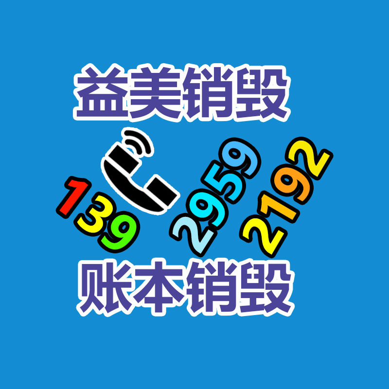 過(guò)期化妝品銷(xiāo)毀公司